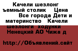 Качели шезлонг (cъемный столик) › Цена ­ 3 000 - Все города Дети и материнство » Качели, шезлонги, ходунки   . Ненецкий АО,Чижа д.